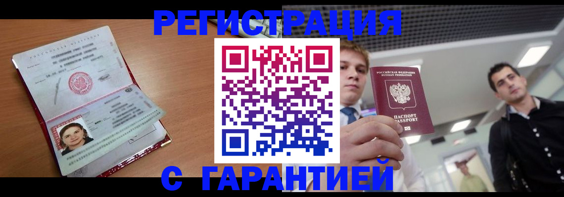 временная регистрация купить в Аше